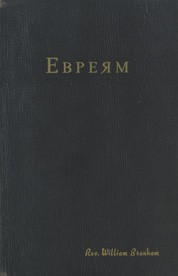 Послание к Евреям